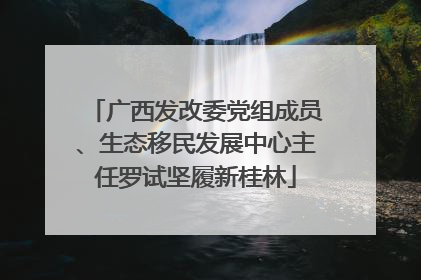 广西发改委党组成员、生态移民发展中心主任罗试坚履新桂林