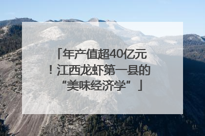 年产值超40亿元！江西龙虾第一县的“美味经济学”