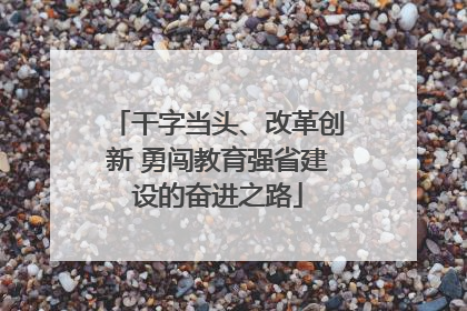 干字当头、改革创新 勇闯教育强省建设的奋进之路