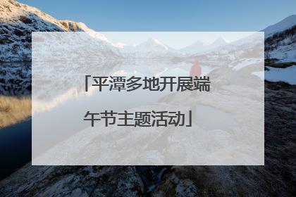 平潭多地开展端午节主题活动