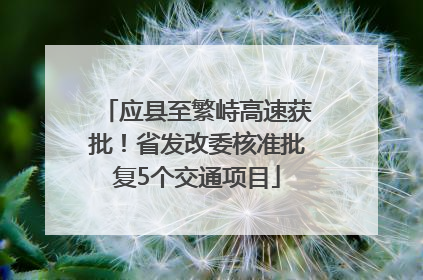 应县至繁峙高速获批！省发改委核准批复5个交通项目
