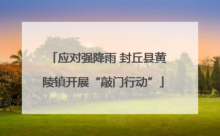应对强降雨 封丘县黄陵镇开展“敲门行动”