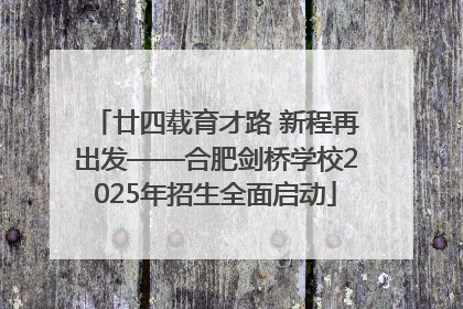 廿四载育才路 新程再出发——合肥剑桥学校2025年招生全面启动