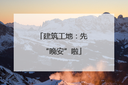 建筑工地：先“晚安”啦