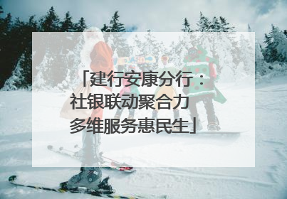 建行安康分行：社银联动聚合力 多维服务惠民生