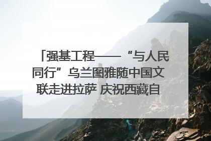 强基工程——“与人民同行”乌兰图雅随中国文联走进拉萨 庆祝西藏自治区成立60周年