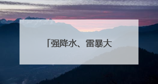 强降水、雷暴大风、冰雹，黑龙江最新发布！
