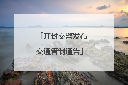 开封交警发布交通管制通告