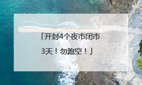 开封4个夜市闭市3天！勿跑空！