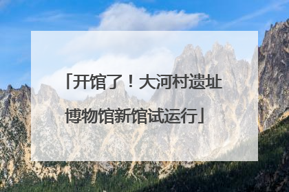 开馆了！大河村遗址博物馆新馆试运行