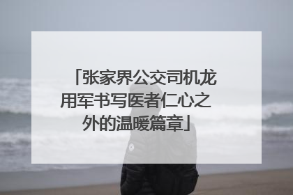 张家界公交司机龙用军书写医者仁心之外的温暖篇章