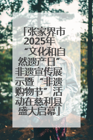 张家界市2025年“文化和自然遗产日”非遗宣传展示暨“非遗购物节”活动在慈利县盛大启幕