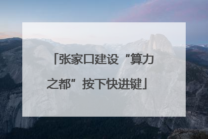张家口建设“算力之都”按下快进键