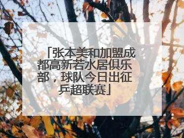 张本美和加盟成都高新若水居俱乐部，球队今日出征乒超联赛