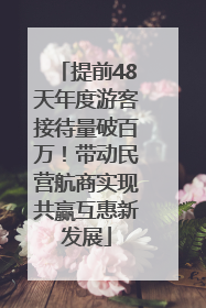 提前48天年度游客接待量破百万！带动民营航商实现共赢互惠新发展