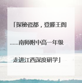 探秘瓷都，登滕王阁……南师附中高一年级走进江西深度研学