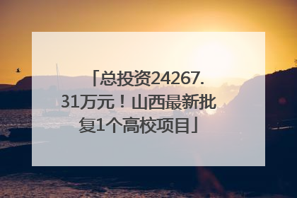 总投资24267.31万元！山西最新批复1个高校项目