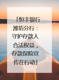 恒丰银行潍坊分行：守护存款人合法权益，存款保险宣传在行动