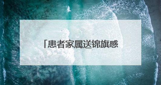 患者家属送锦旗感谢信 致谢陕西省中医医院李耀辉