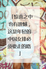 惊喜之中也有遗憾，这是年轻的中国女排必须要走的路