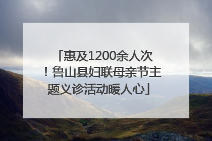 惠及1200余人次！鲁山县妇联母亲节主题义诊活动暖人心