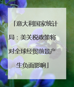 意大利国家统计局：美关税政策将对全球经贸前景产生负面影响