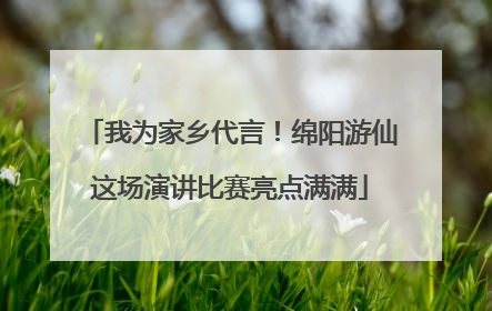 我为家乡代言！绵阳游仙这场演讲比赛亮点满满