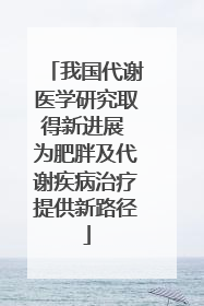 我国代谢医学研究取得新进展 为肥胖及代谢疾病治疗提供新路径