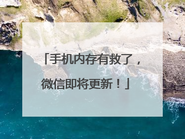 手机内存有救了，微信即将更新！