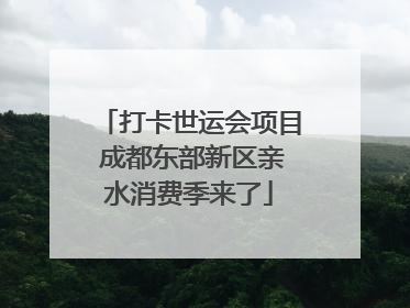 打卡世运会项目 成都东部新区亲水消费季来了