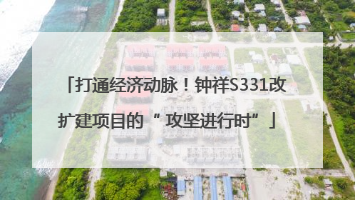 打通经济动脉！钟祥S331改扩建项目的“ 攻坚进行时”