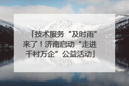 技术服务“及时雨”来了！济南启动“走进千村万企”公益活动