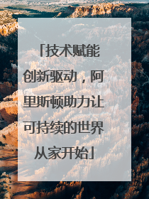 技术赋能 创新驱动，阿里斯顿助力让可持续的世界从家开始