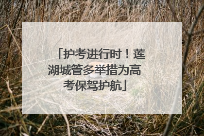 护考进行时！莲湖城管多举措为高考保驾护航