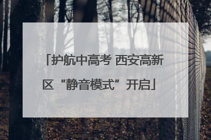 护航中高考 西安高新区“静音模式”开启