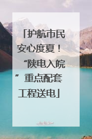 护航市民安心度夏！“陕电入皖”重点配套工程送电