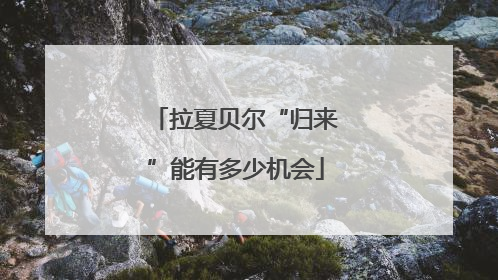 拉夏贝尔“归来”能有多少机会