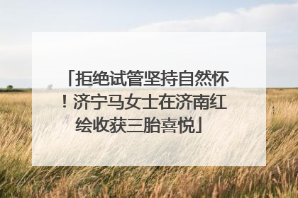 拒绝试管坚持自然怀！济宁马女士在济南红绘收获三胎喜悦