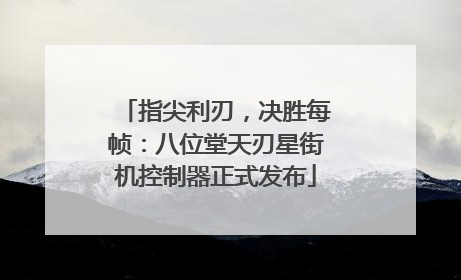 指尖利刃，决胜每帧：八位堂天刃星街机控制器正式发布