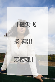 指尖飞扬 剪出劳模魂