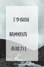 李保国精神的青春接力