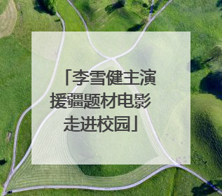李雪健主演援疆题材电影走进校园