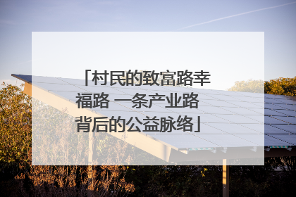 村民的致富路幸福路 一条产业路背后的公益脉络