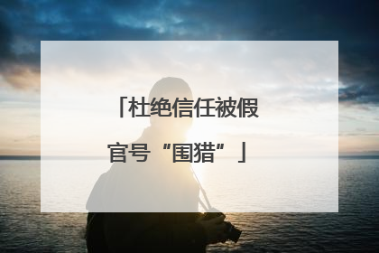 杜绝信任被假官号“围猎”