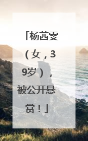 杨茜雯（女，39岁），被公开悬赏！