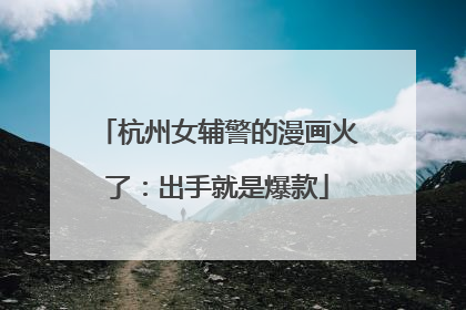 杭州女辅警的漫画火了：出手就是爆款