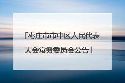 枣庄市市中区人民代表大会常务委员会公告