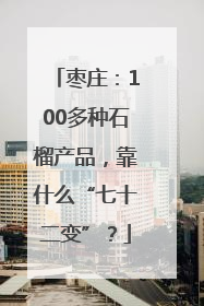 枣庄：100多种石榴产品，靠什么“七十二变”？