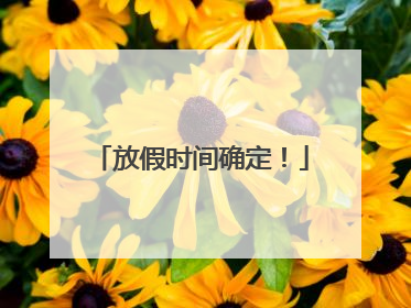放假时间确定！