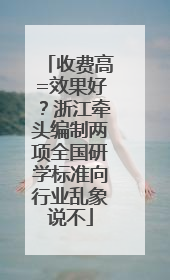 收费高=效果好？浙江牵头编制两项全国研学标准向行业乱象说不